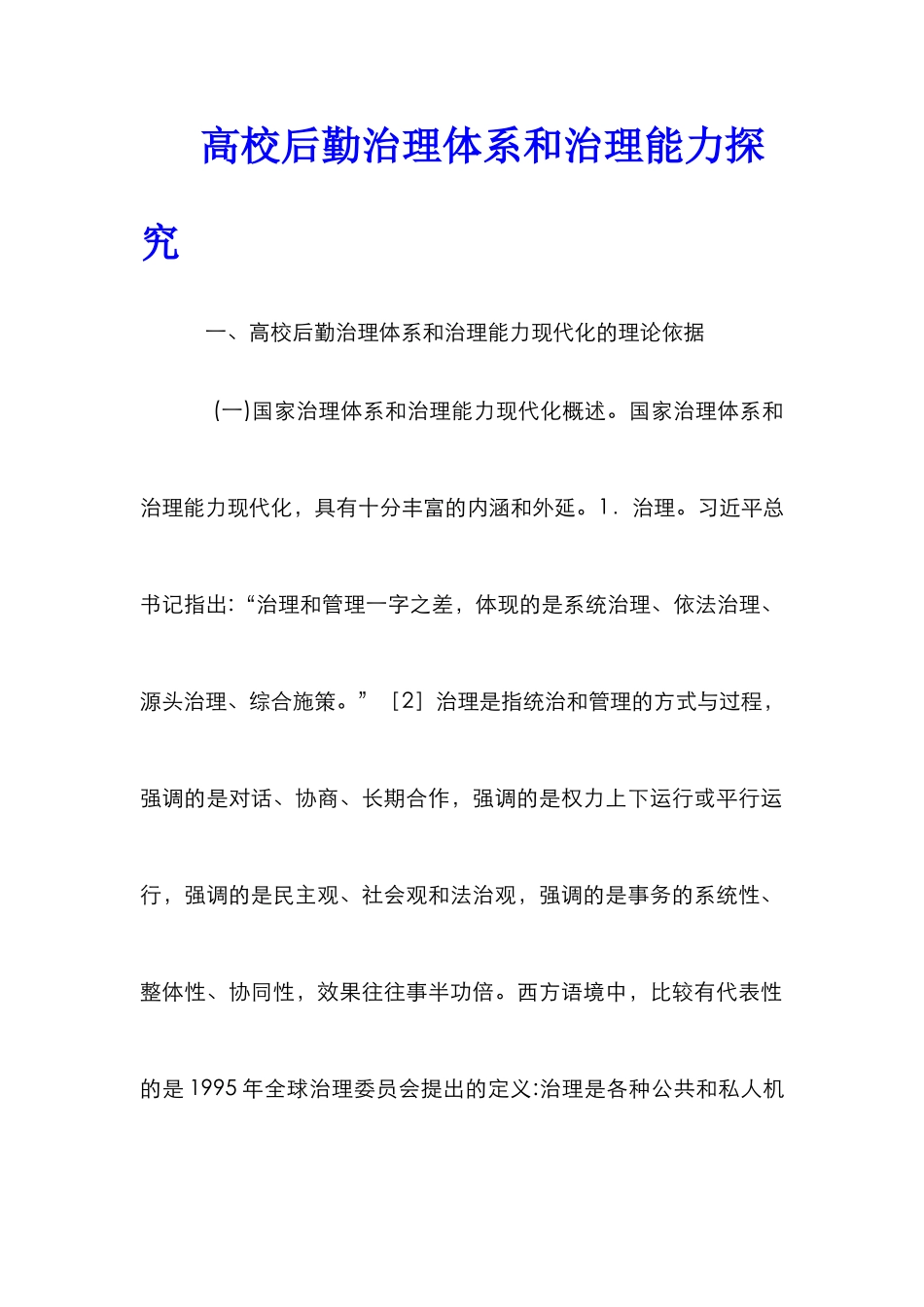 高校后勤治理体系和治理能力探索_第1页