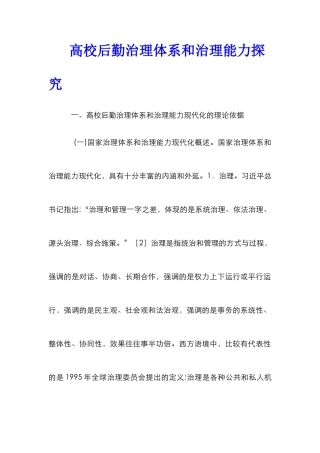 高校后勤治理体系和治理能力探索