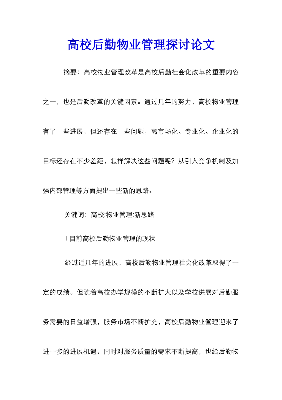 高校后勤物业管理探讨论文_第1页