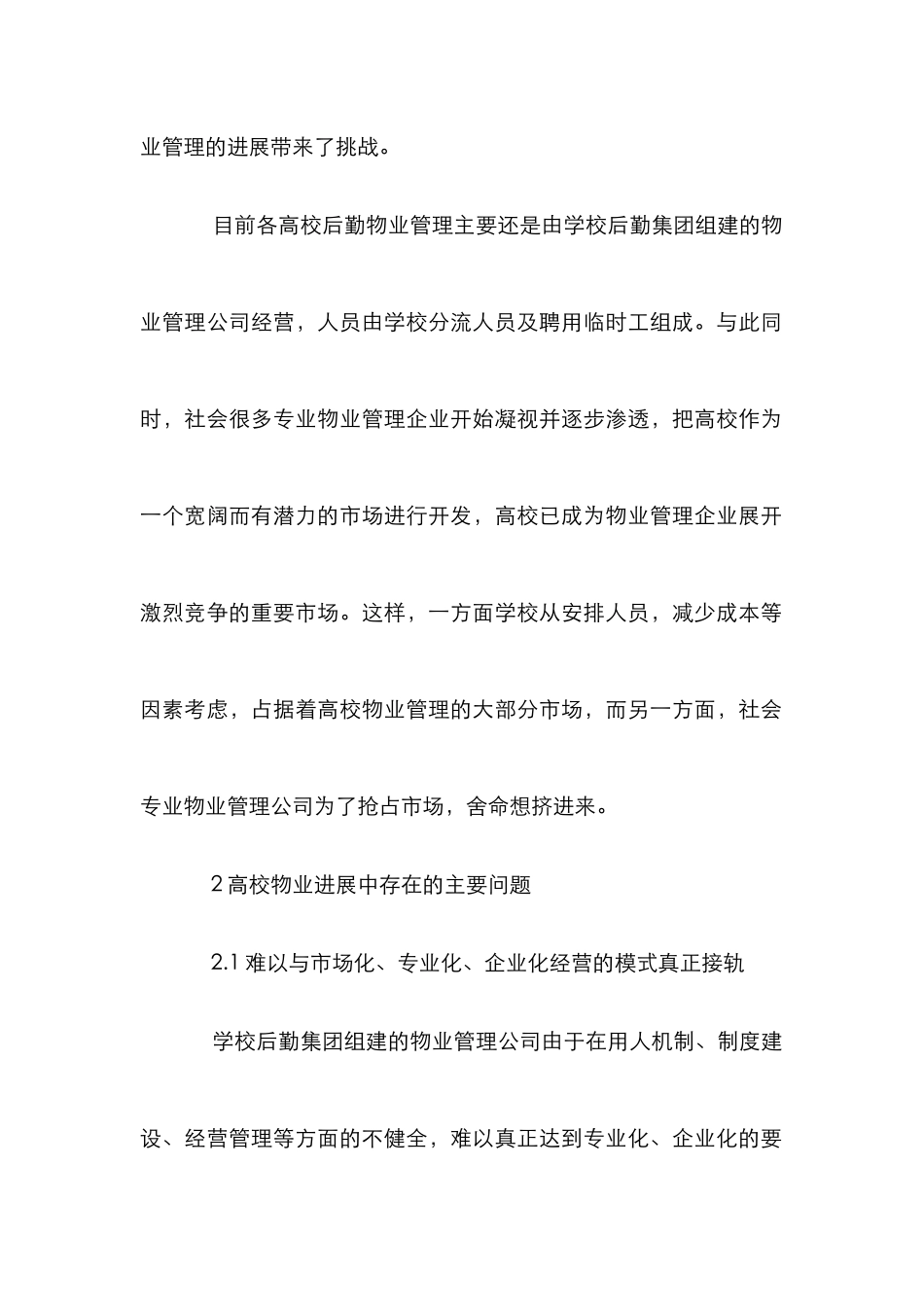 高校后勤物业管理探讨论文_第2页