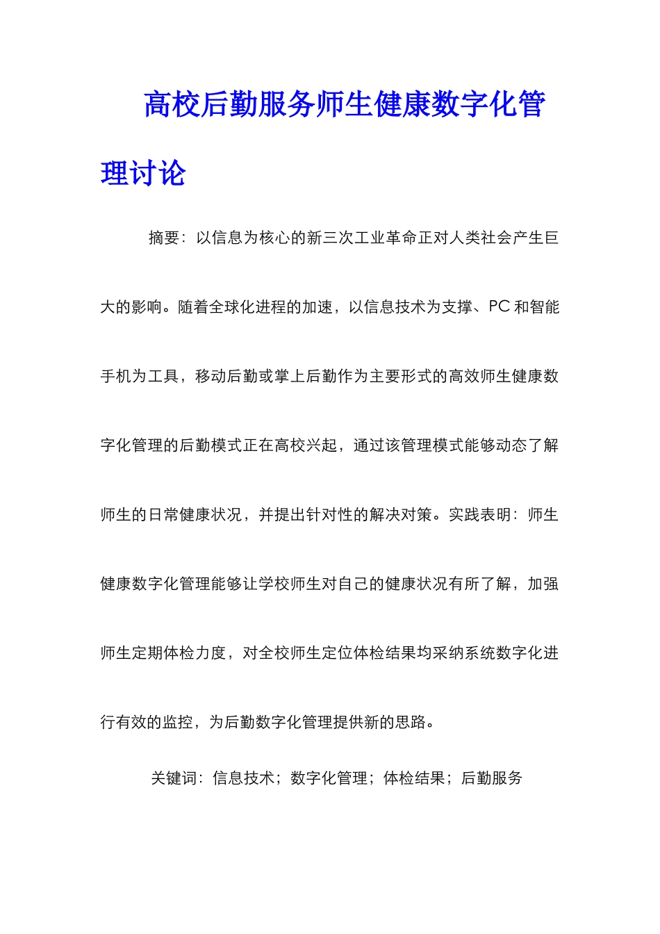 高校后勤服务师生健康数字化管理研究_第1页