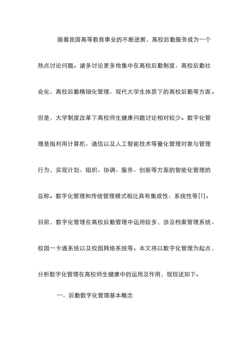 高校后勤服务师生健康数字化管理研究_第2页