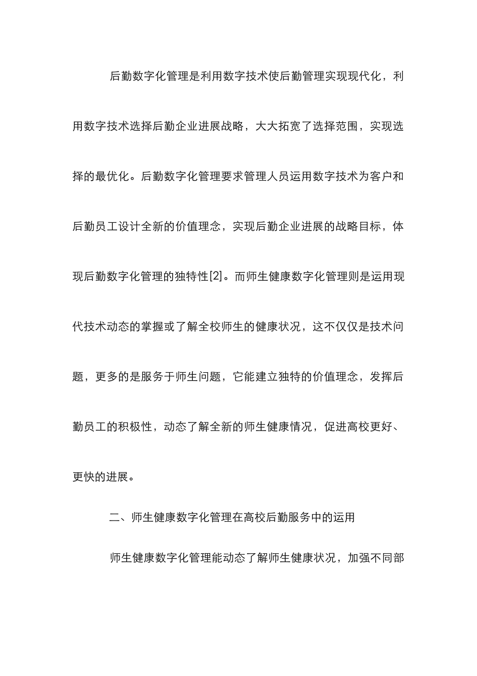 高校后勤服务师生健康数字化管理研究_第3页