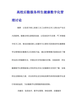 高校后勤服务师生健康数字化管理研究