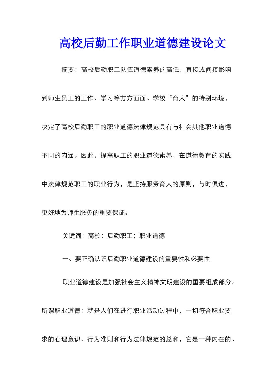 高校后勤工作职业道德建设论文_第1页