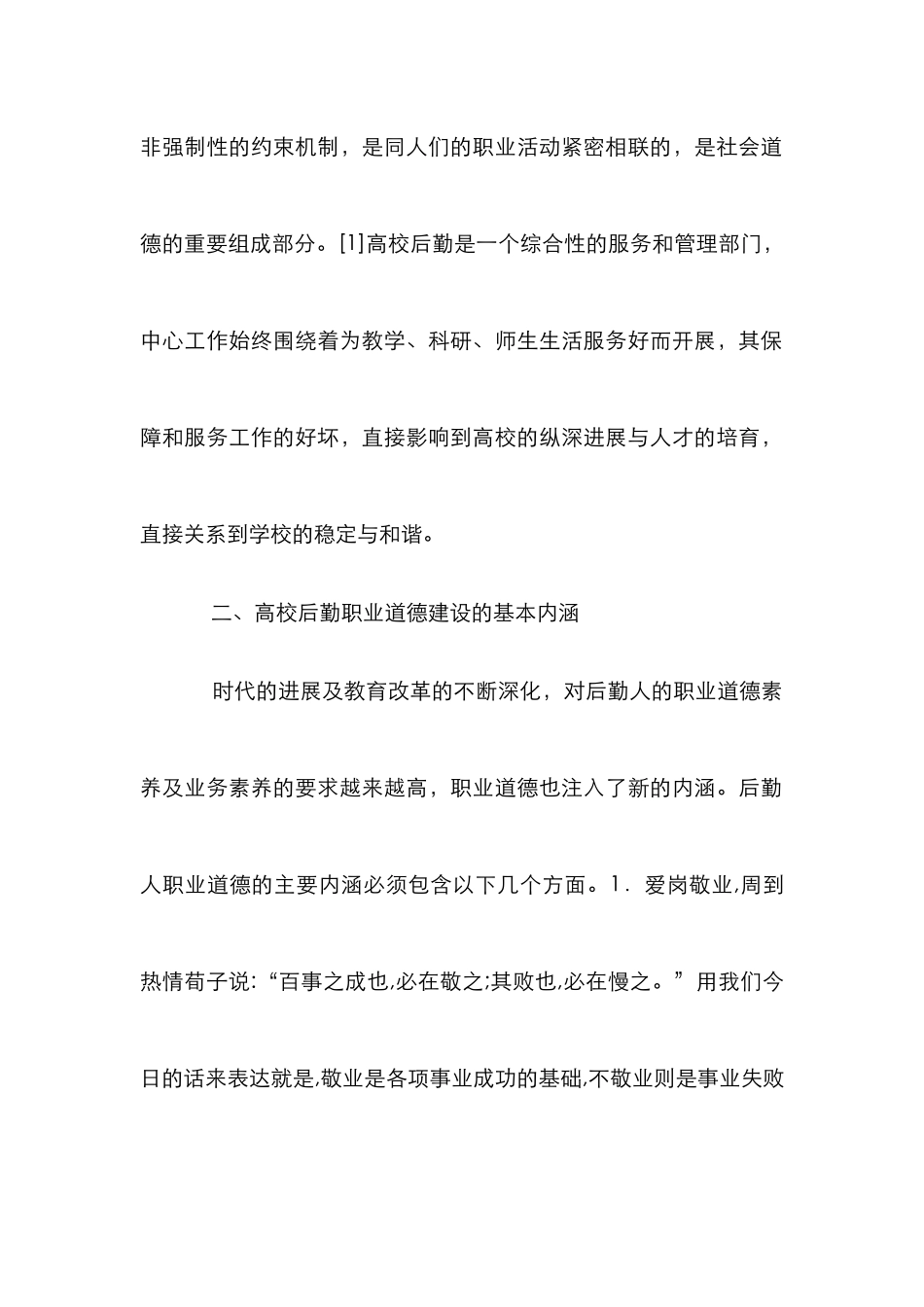 高校后勤工作职业道德建设论文_第2页