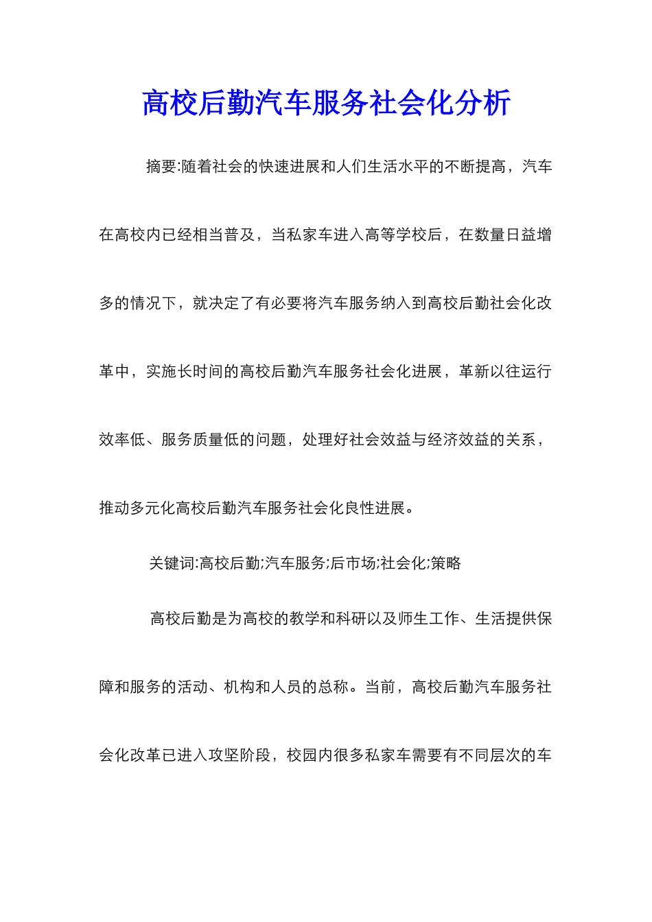 高校后勤汽车服务社会化分析_第1页
