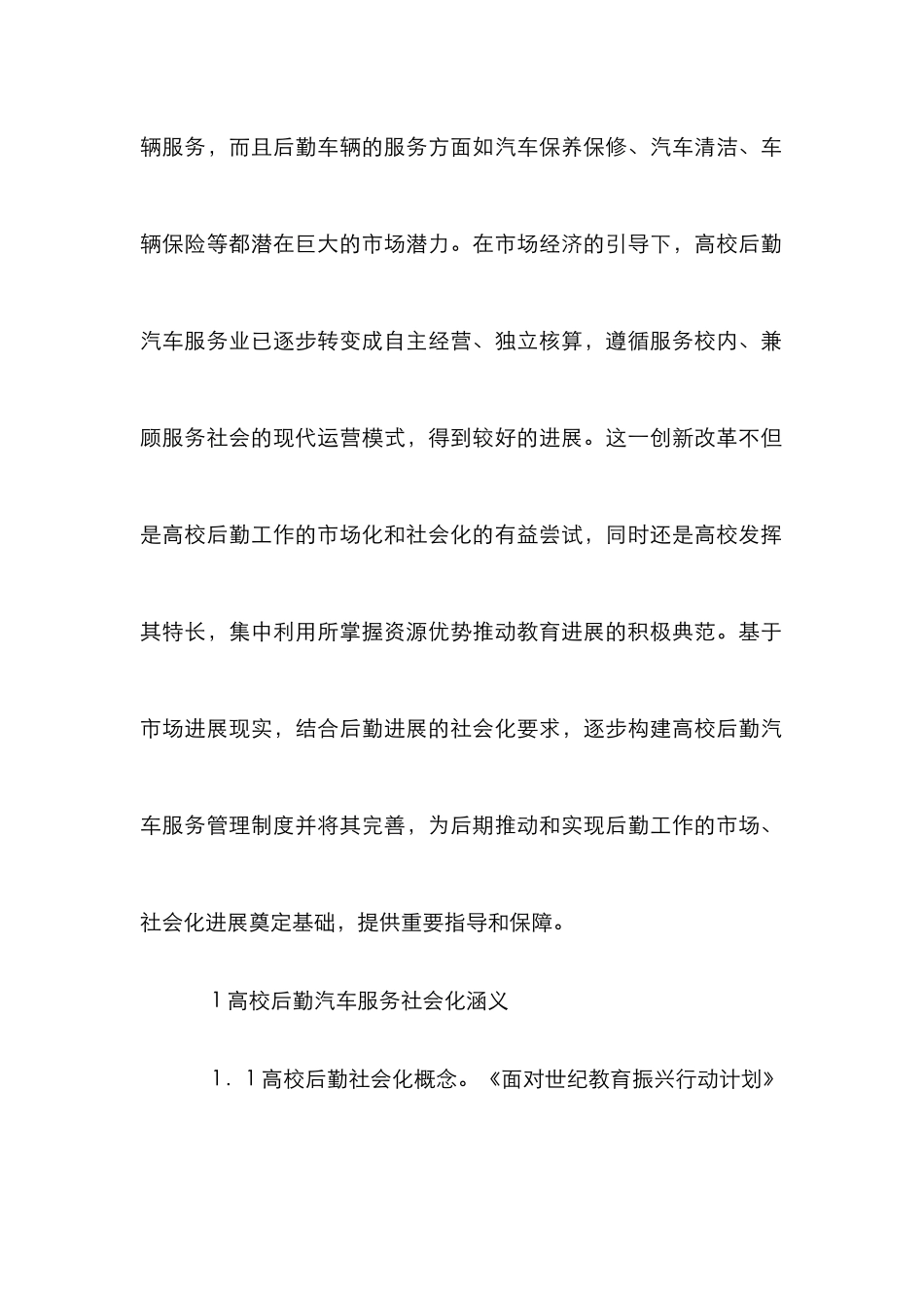 高校后勤汽车服务社会化分析_第2页