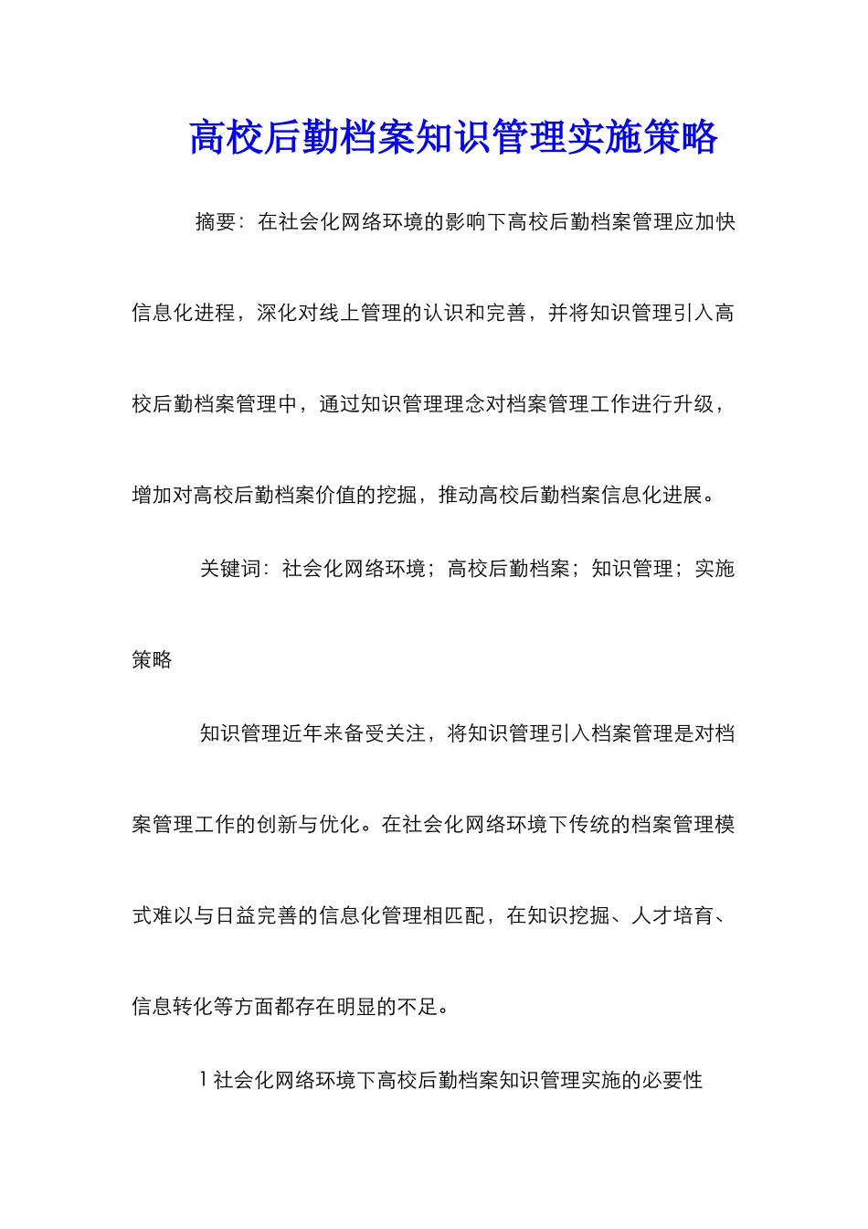 高校后勤档案知识管理实施策略_第1页