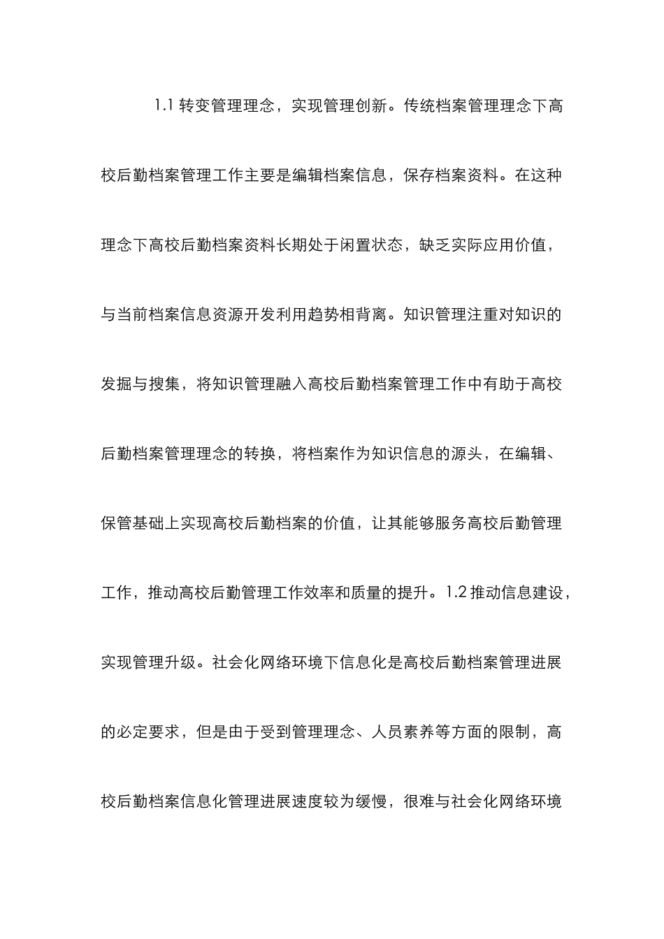 高校后勤档案知识管理实施策略_第2页