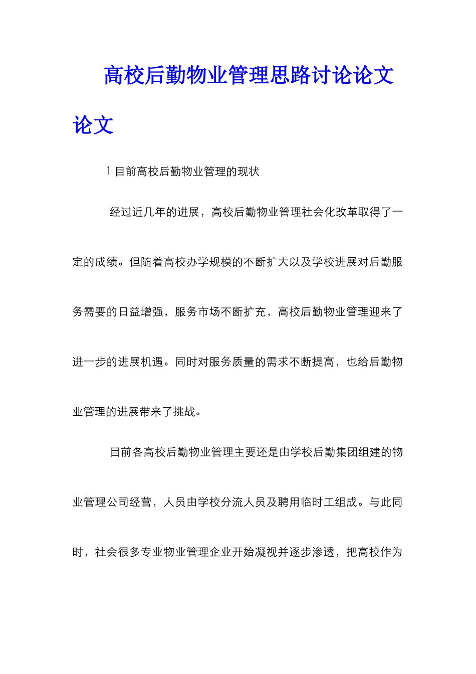 高校后勤物业管理思路研究论文论文_第1页