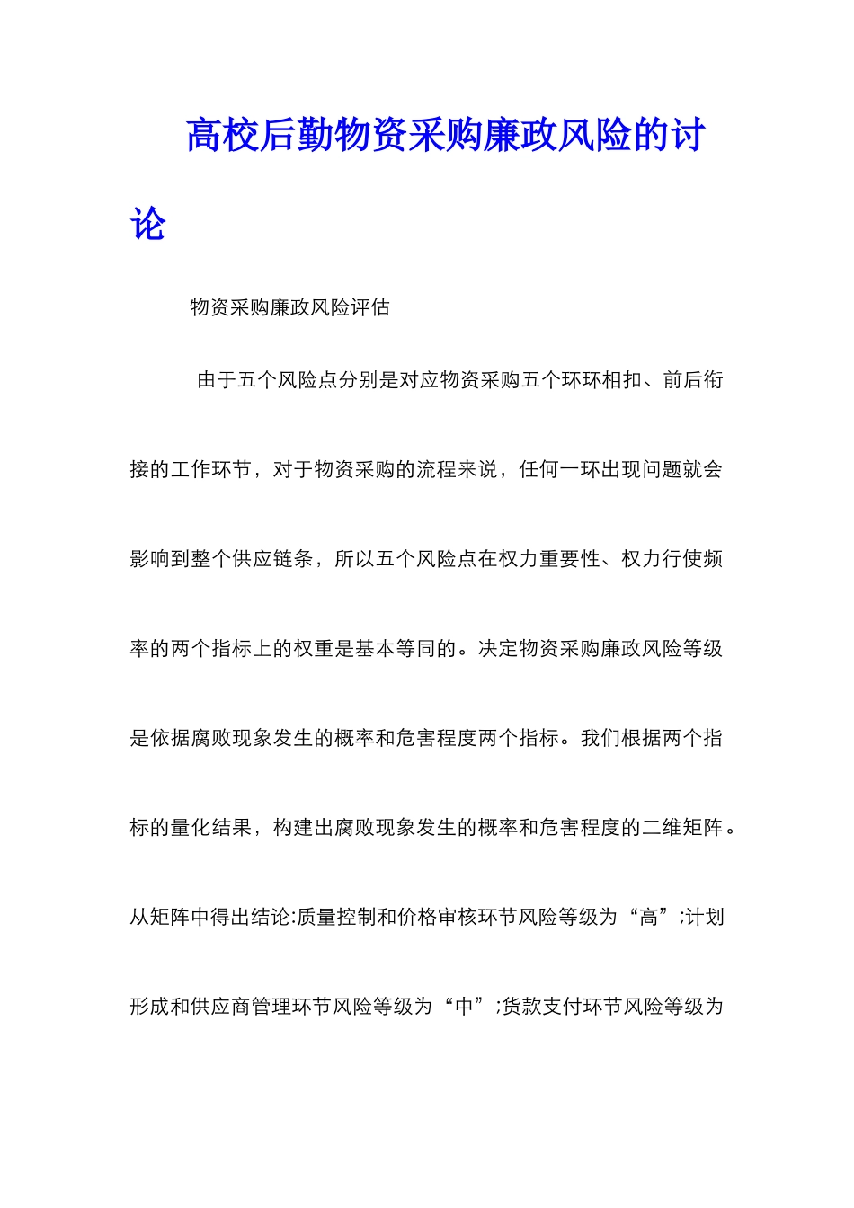 高校后勤物资采购廉政风险的研究_第1页