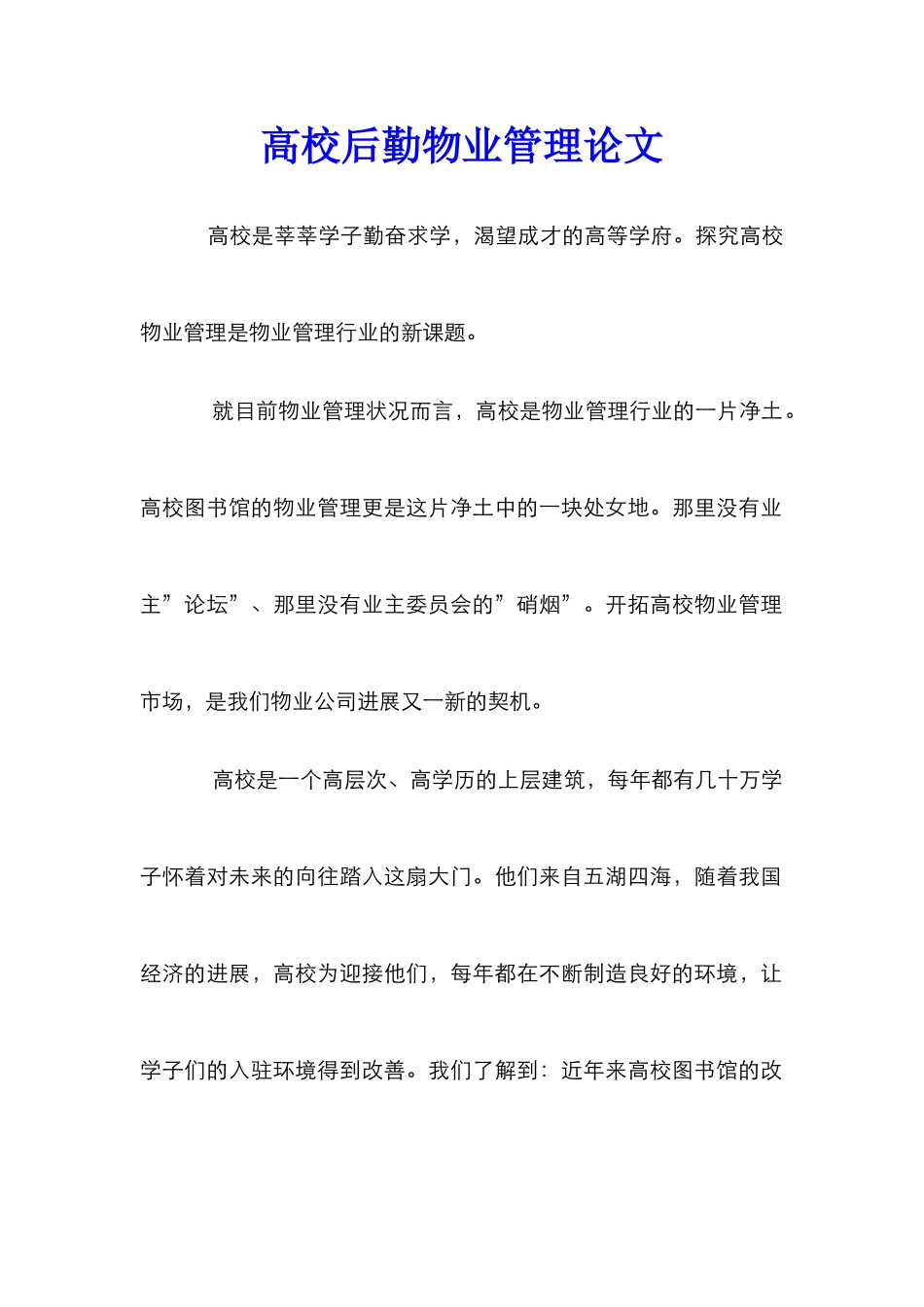 高校后勤物业管理论文_第1页