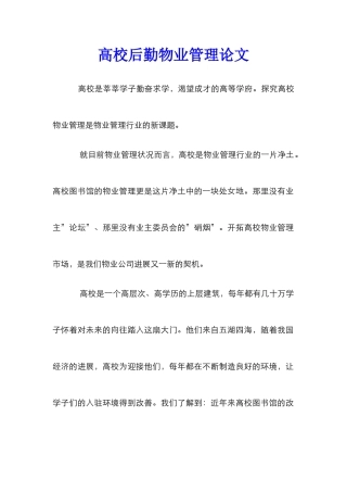 高校后勤物业管理论文