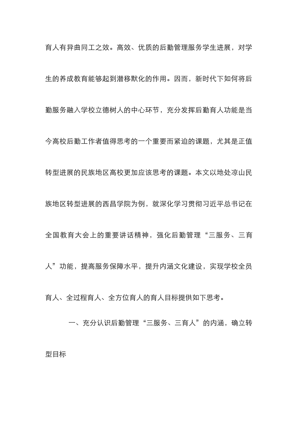 高校后勤管理“三服务、三育人”思考_第2页