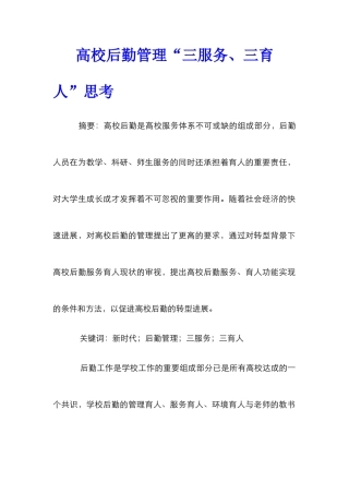 高校后勤管理“三服务、三育人”思考