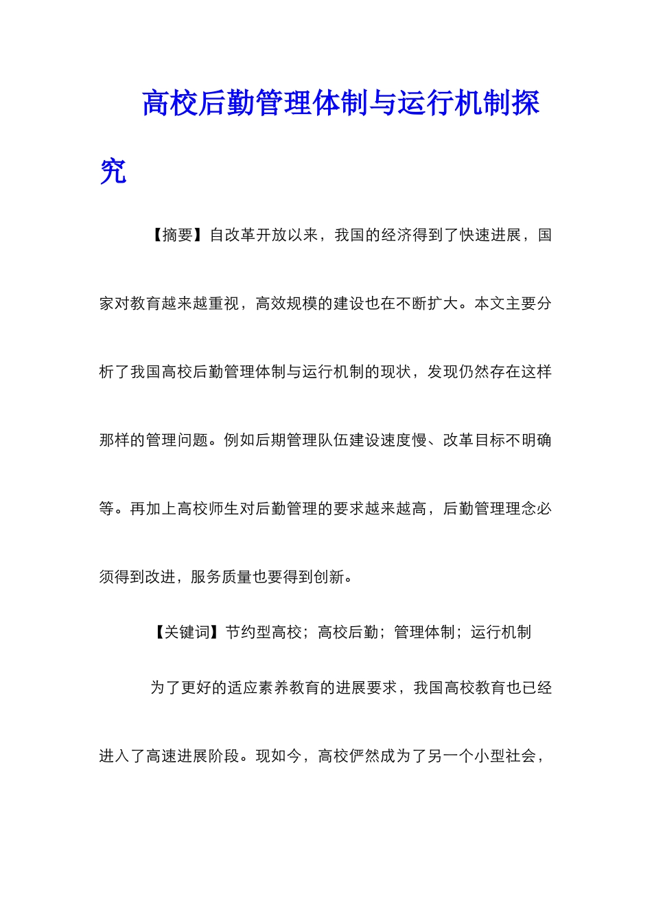 高校后勤管理体制与运行机制探究_第1页