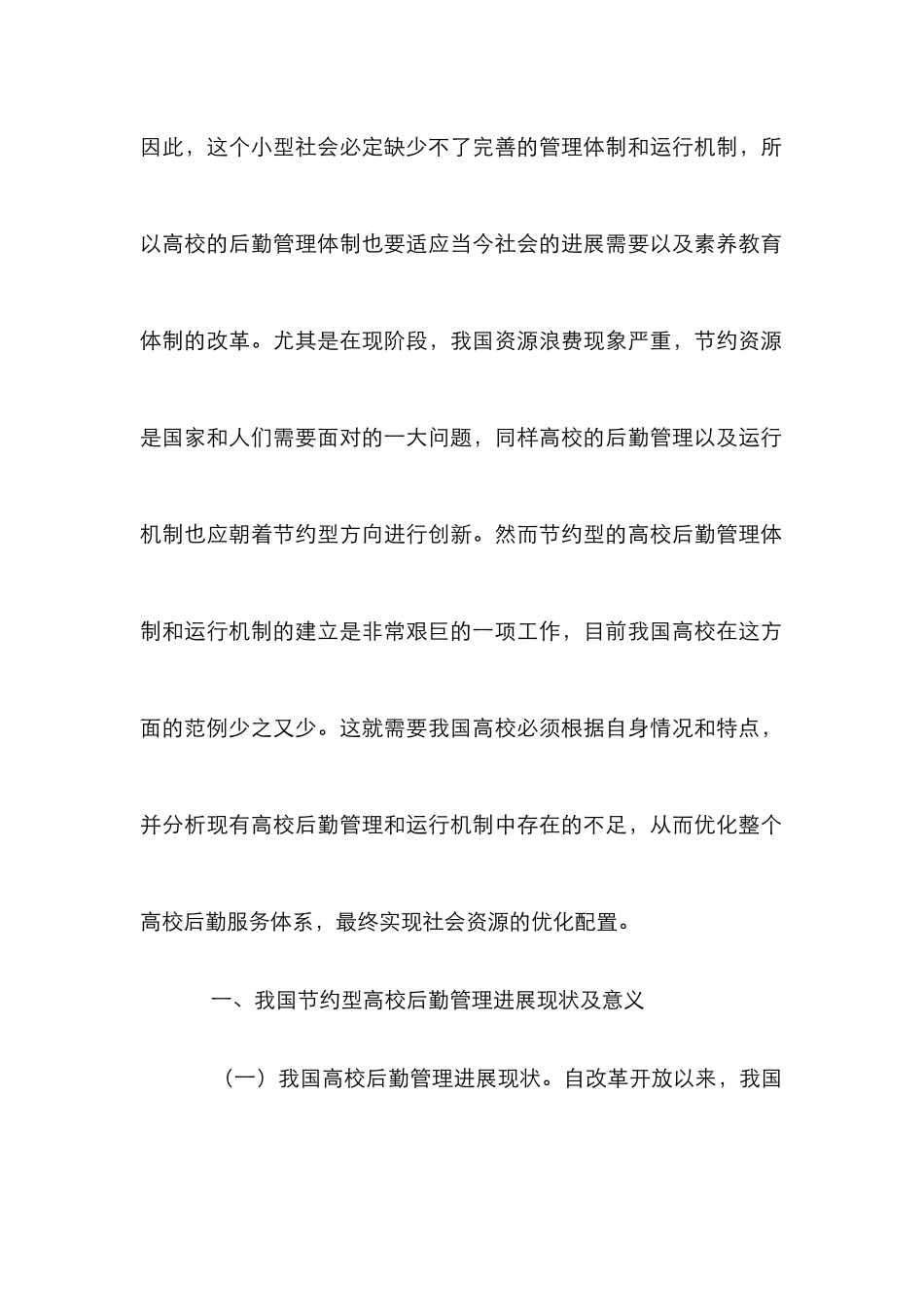 高校后勤管理体制与运行机制探究_第2页