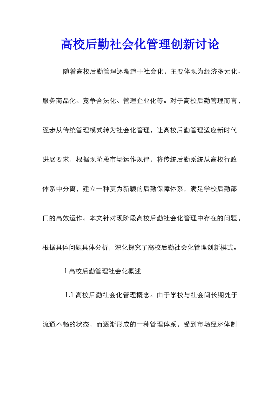 高校后勤社会化管理创新研究_第1页