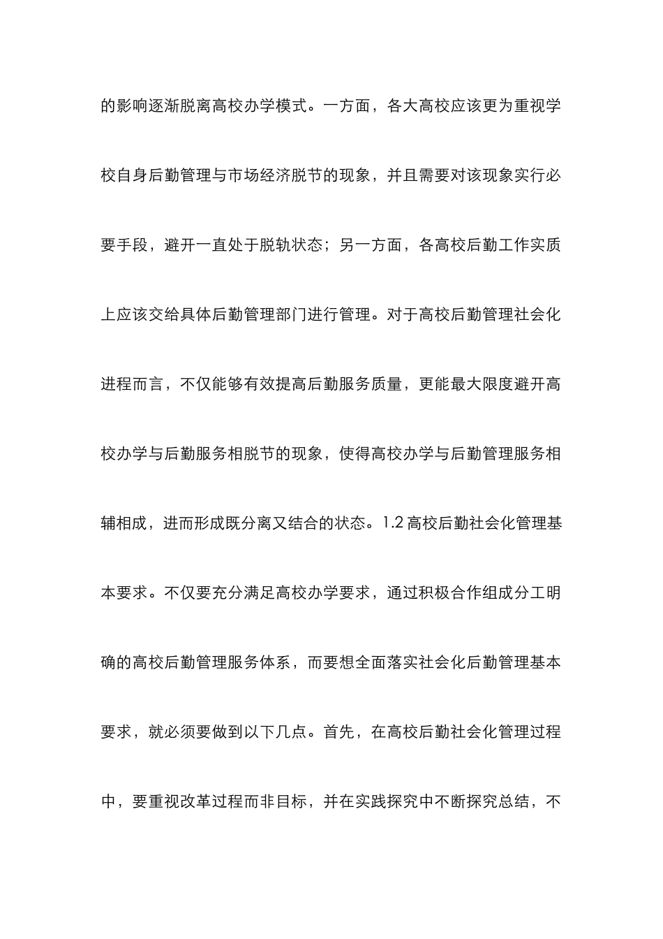 高校后勤社会化管理创新研究_第2页