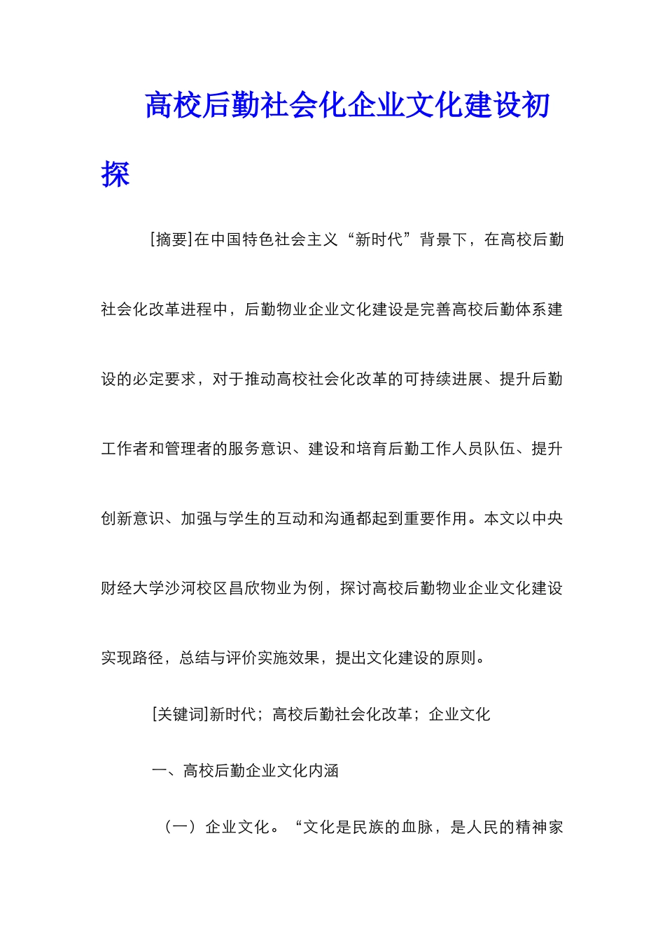 高校后勤社会化企业文化建设初探_第1页
