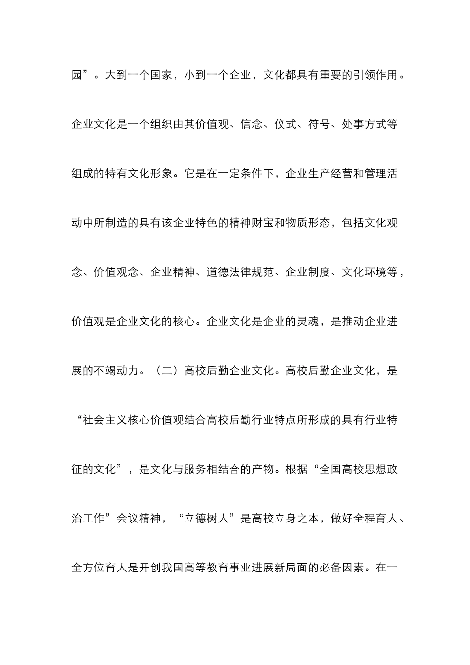 高校后勤社会化企业文化建设初探_第2页