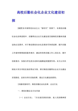 高校后勤社会化企业文化建设初探