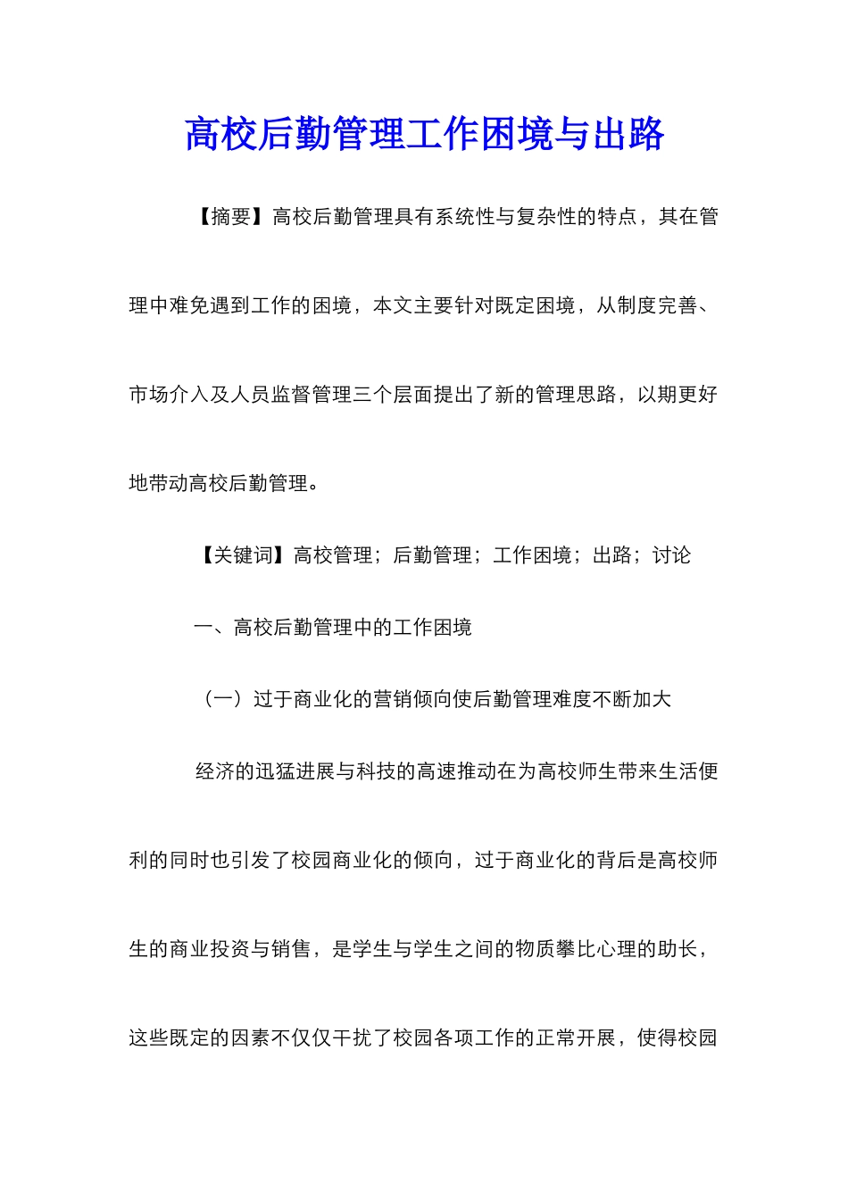 高校后勤管理工作困境与出路_第1页