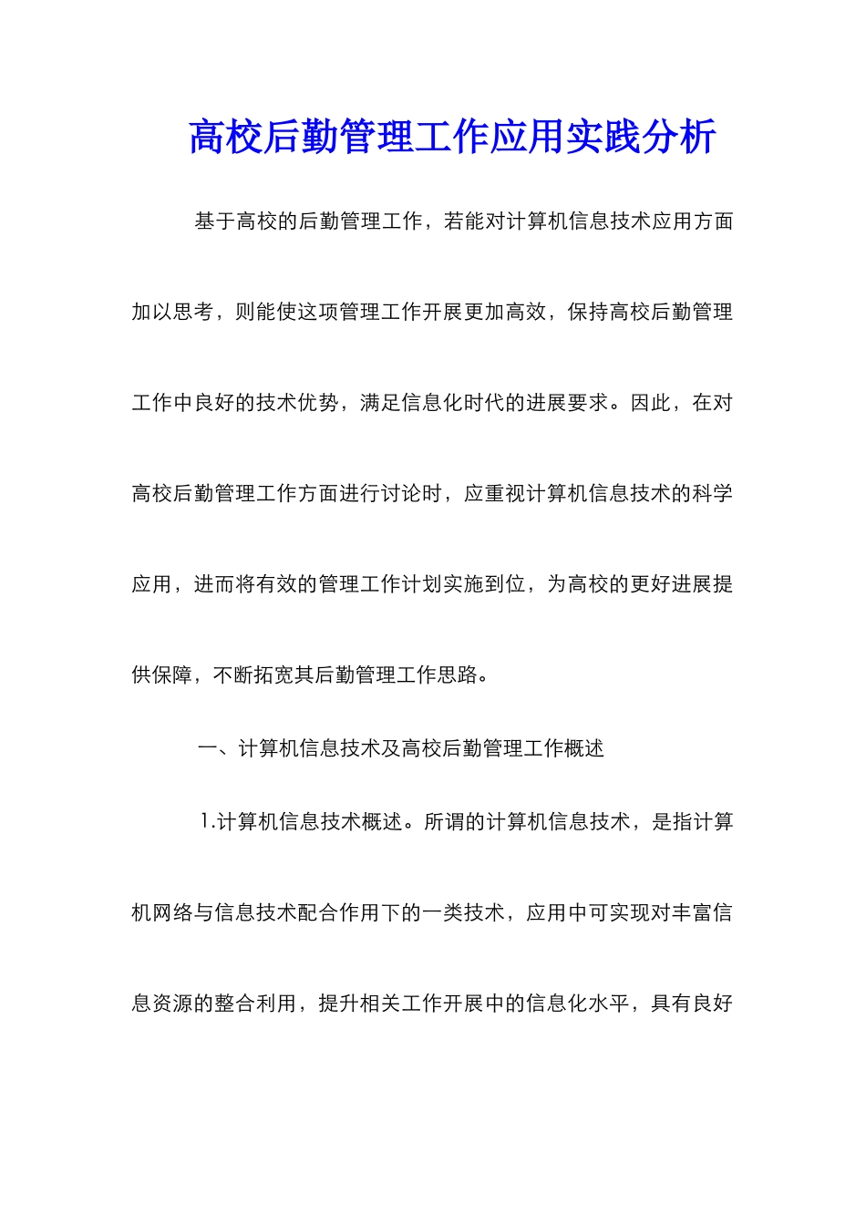 高校后勤管理工作应用实践分析_第1页