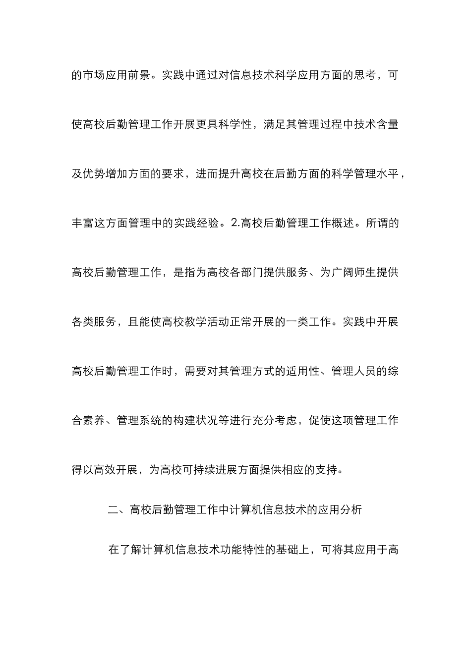 高校后勤管理工作应用实践分析_第2页