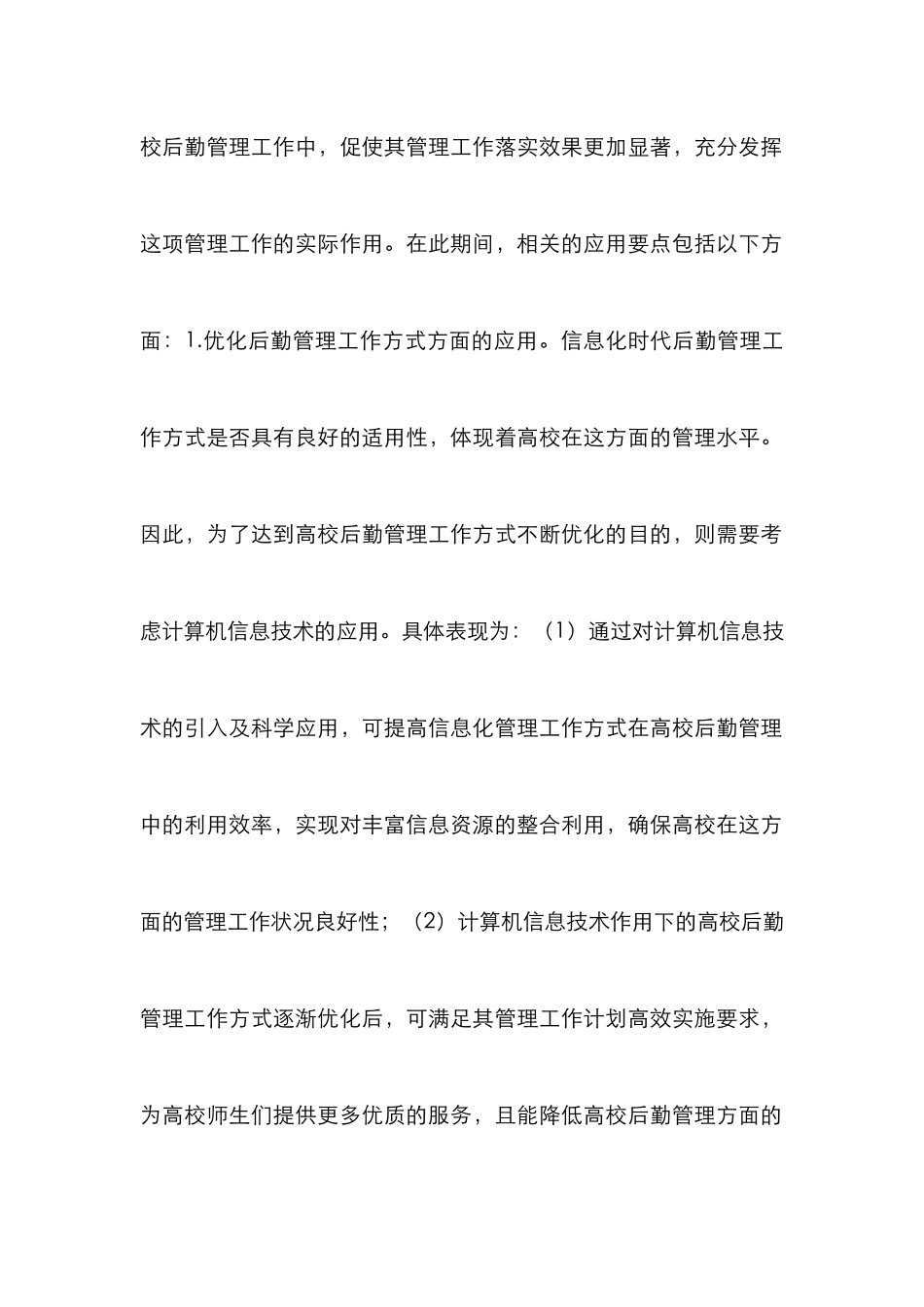 高校后勤管理工作应用实践分析_第3页