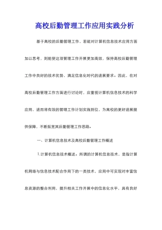 高校后勤管理工作应用实践分析