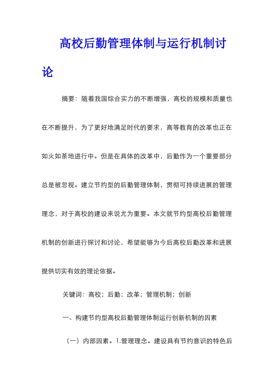 高校后勤管理体制与运行机制研究_第1页