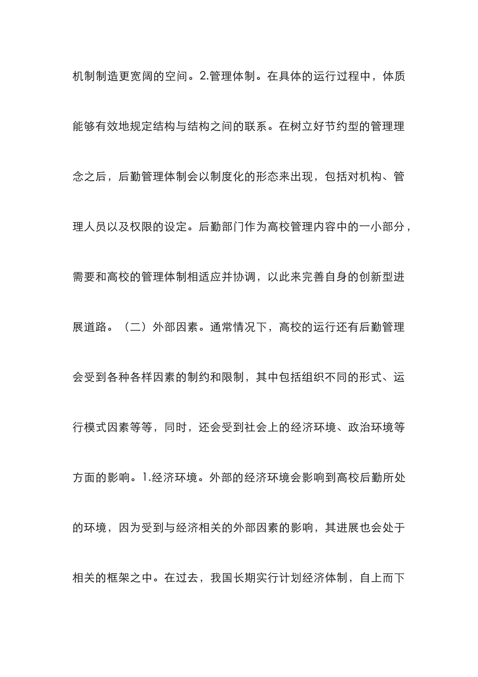 高校后勤管理体制与运行机制研究_第3页