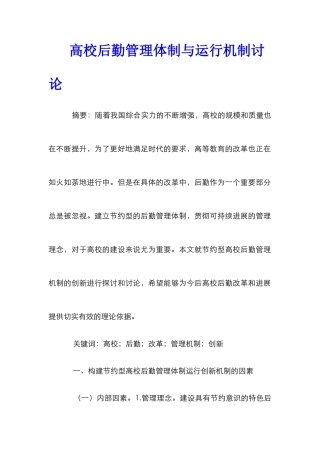 高校后勤管理体制与运行机制研究