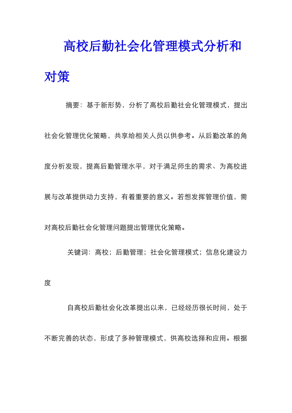 高校后勤社会化管理模式分析和对策_第1页