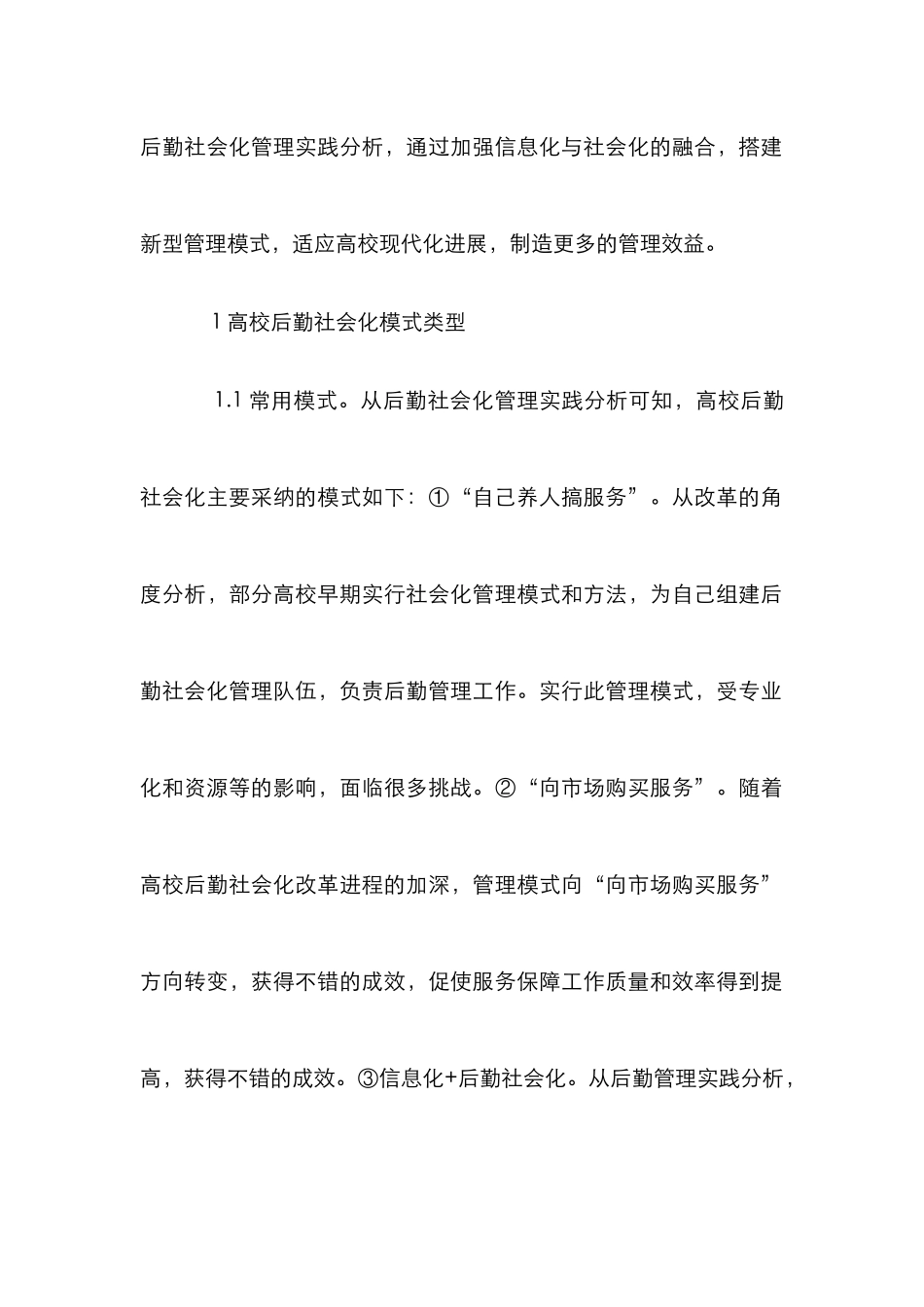 高校后勤社会化管理模式分析和对策_第2页