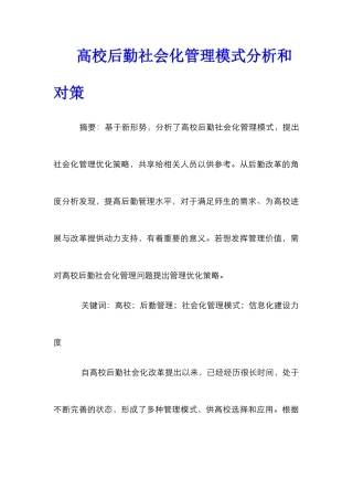 高校后勤社会化管理模式分析和对策