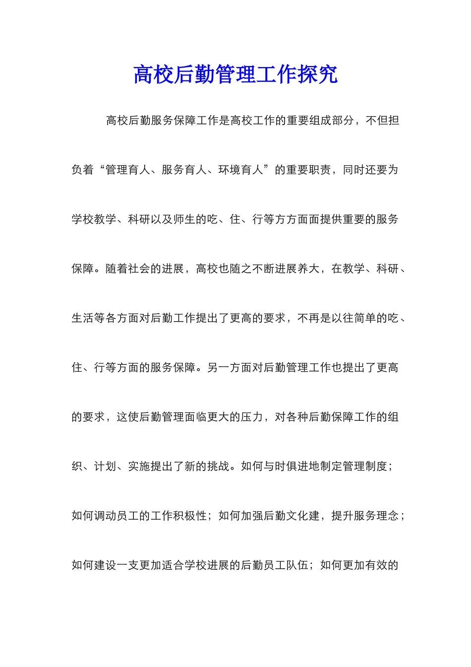 高校后勤管理工作探索_第1页