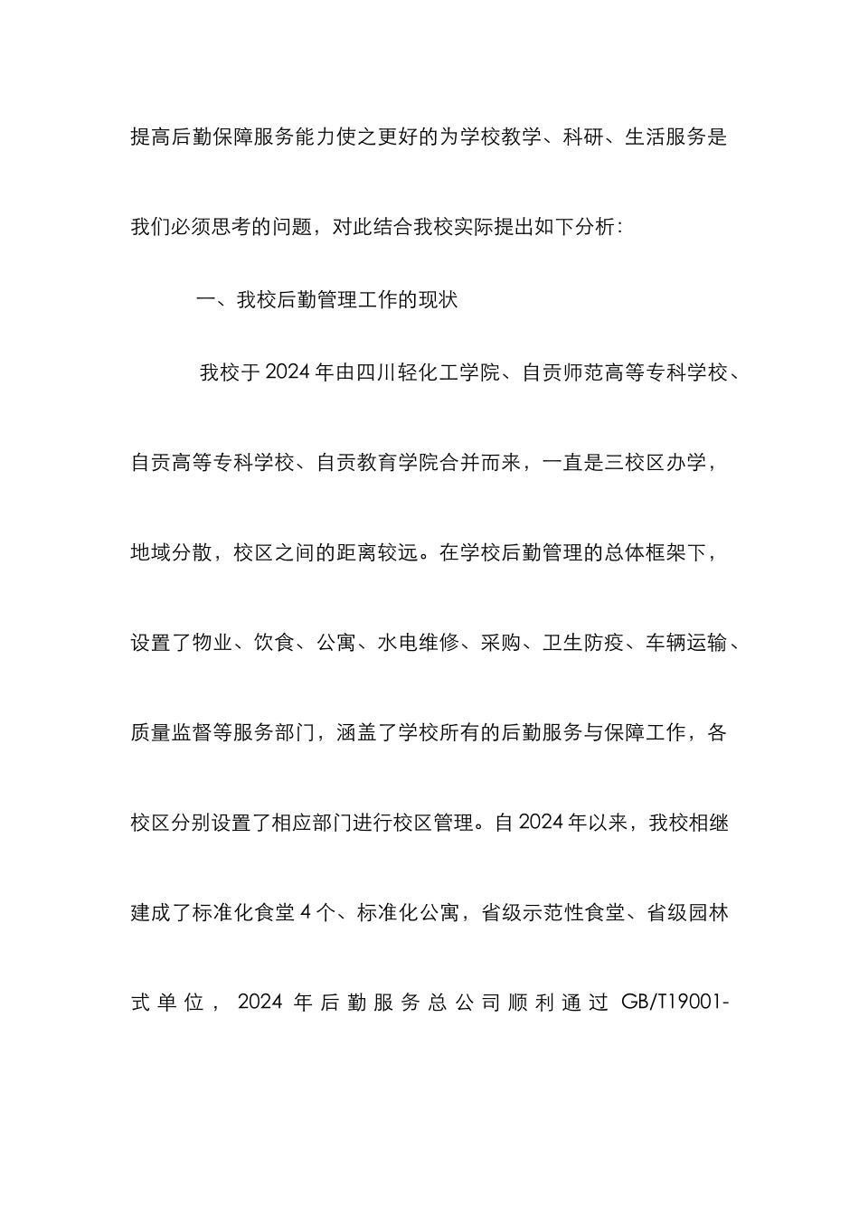 高校后勤管理工作探索_第2页