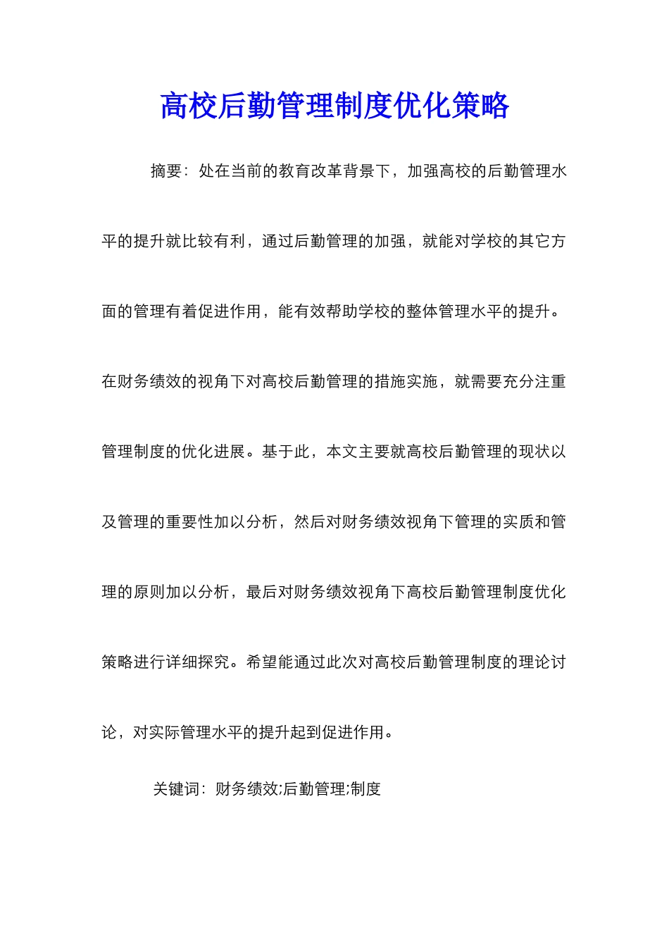 高校后勤管理制度优化策略_第1页