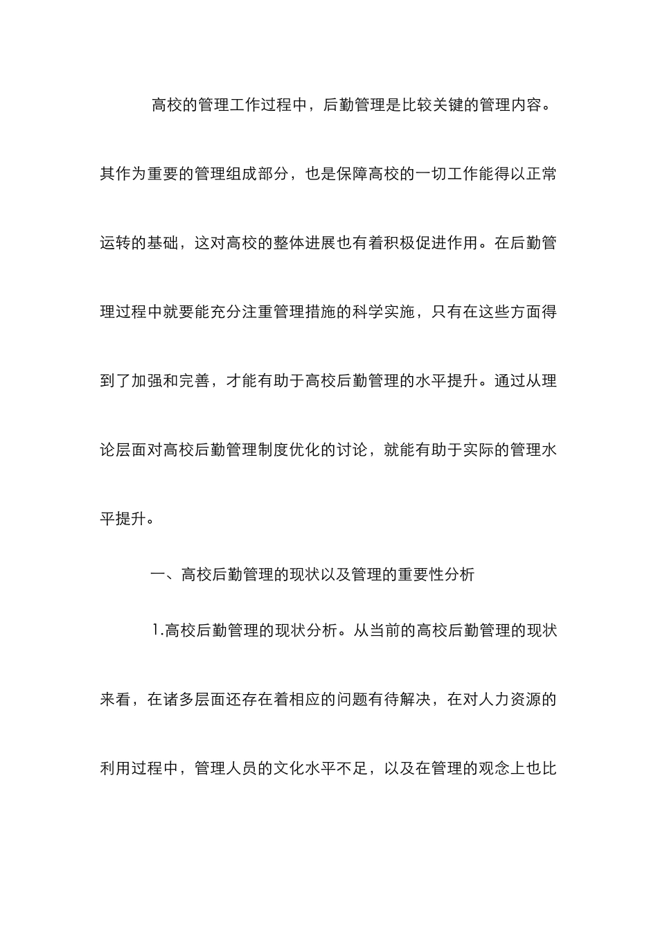 高校后勤管理制度优化策略_第2页