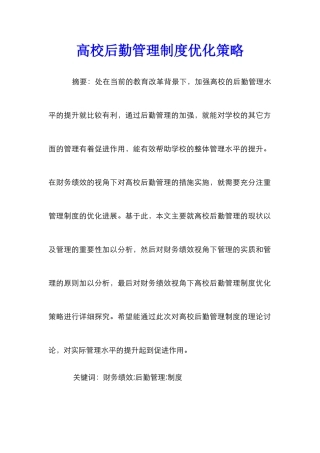 高校后勤管理制度优化策略