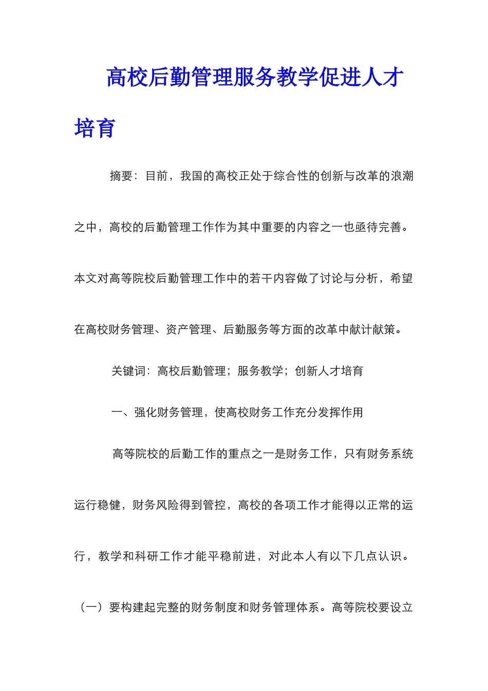 高校后勤管理服务教学促进人才培养_第1页