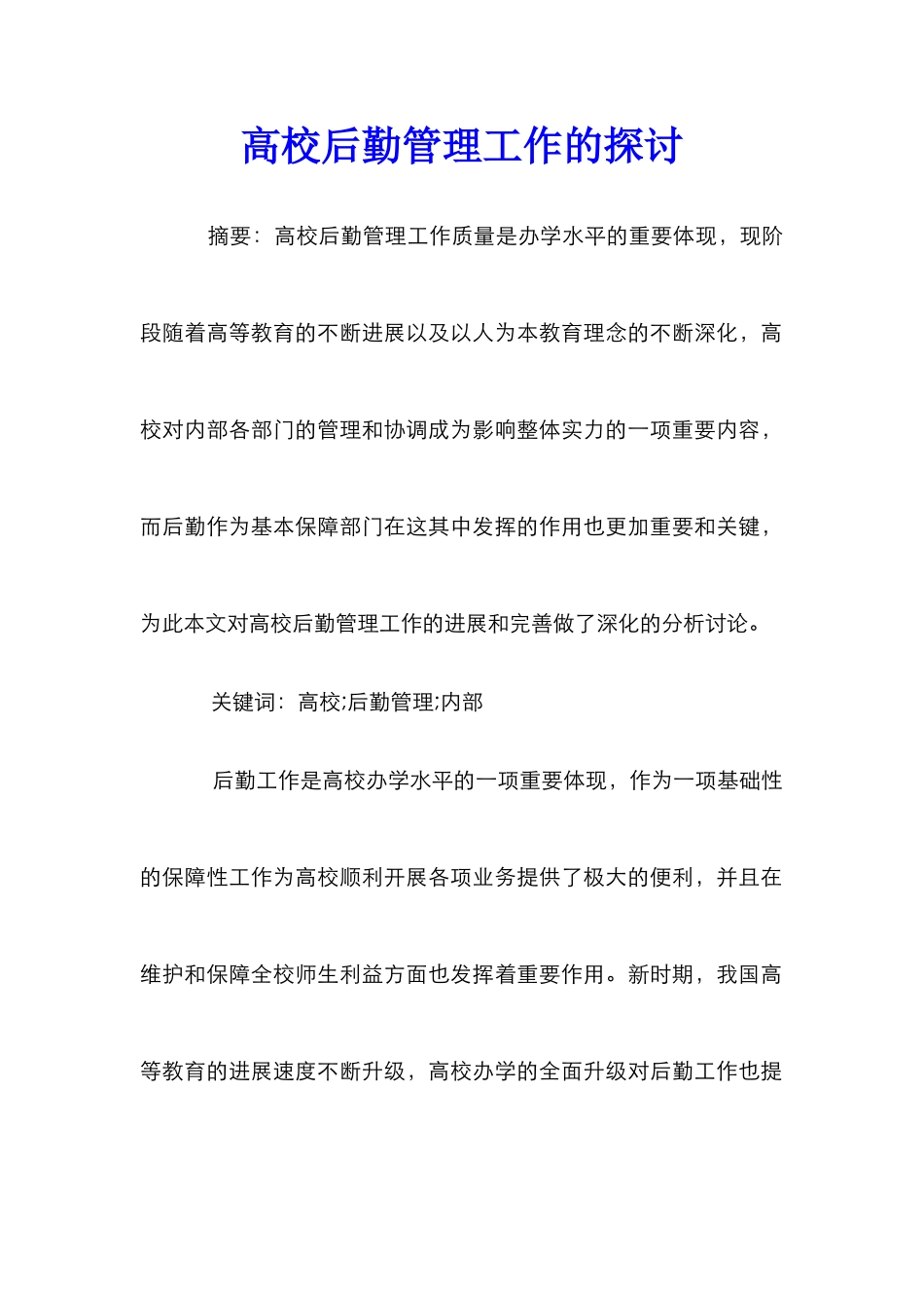 高校后勤管理工作的探讨_第1页