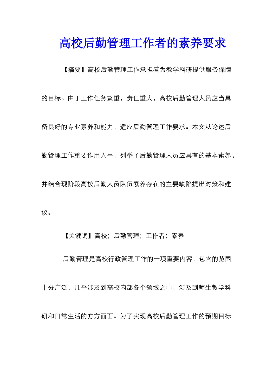 高校后勤管理工作者的素质要求 _第1页