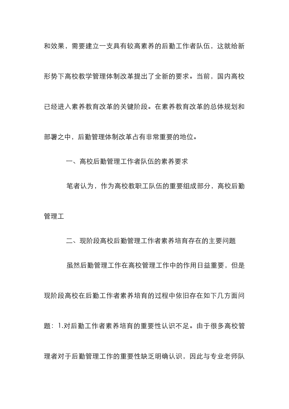 高校后勤管理工作者的素质要求 _第2页