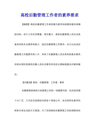 高校后勤管理工作者的素质要求 