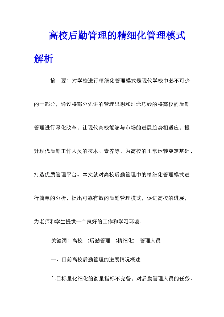 高校后勤管理的精细化管理模式解析_第1页