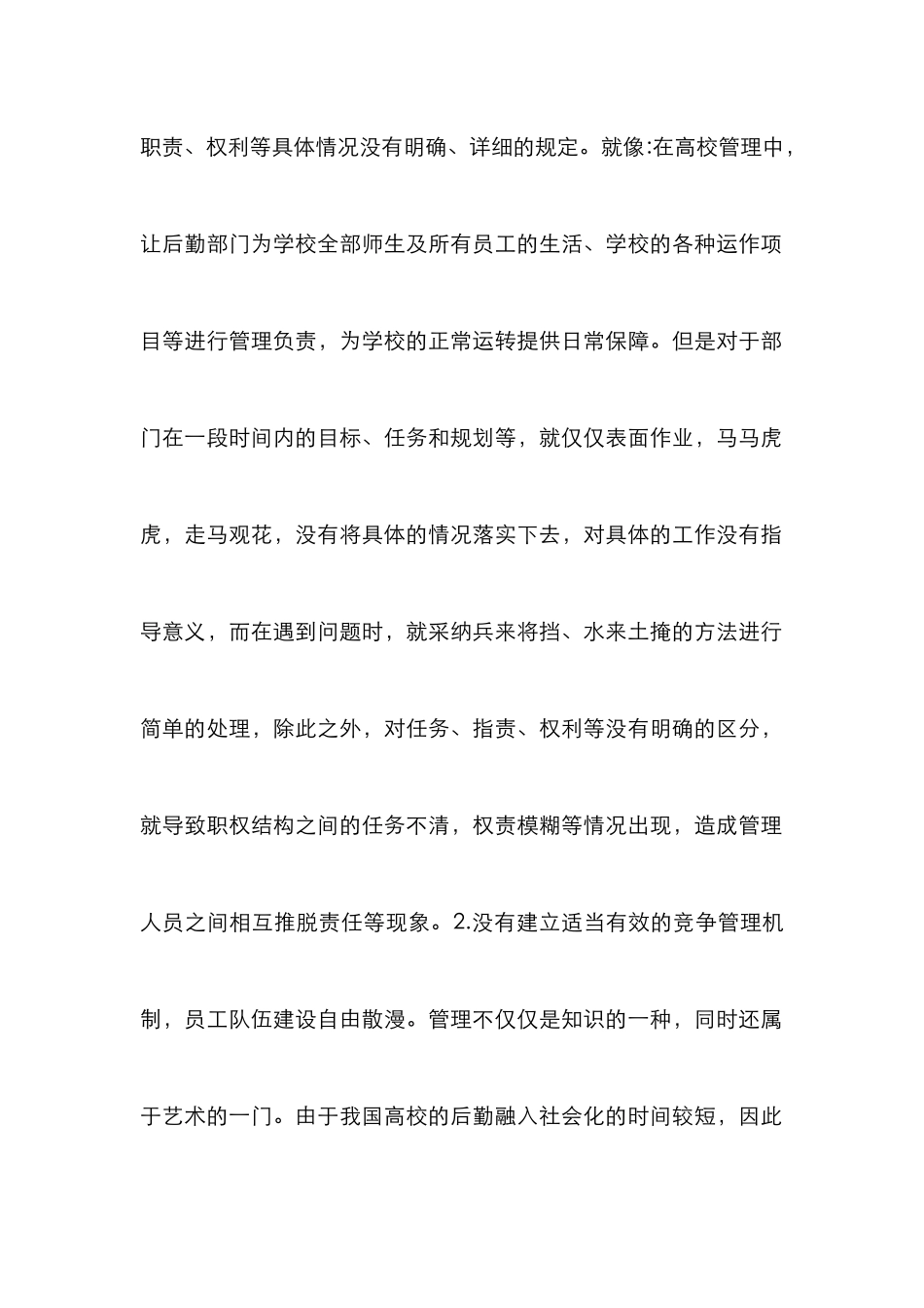 高校后勤管理的精细化管理模式解析_第2页